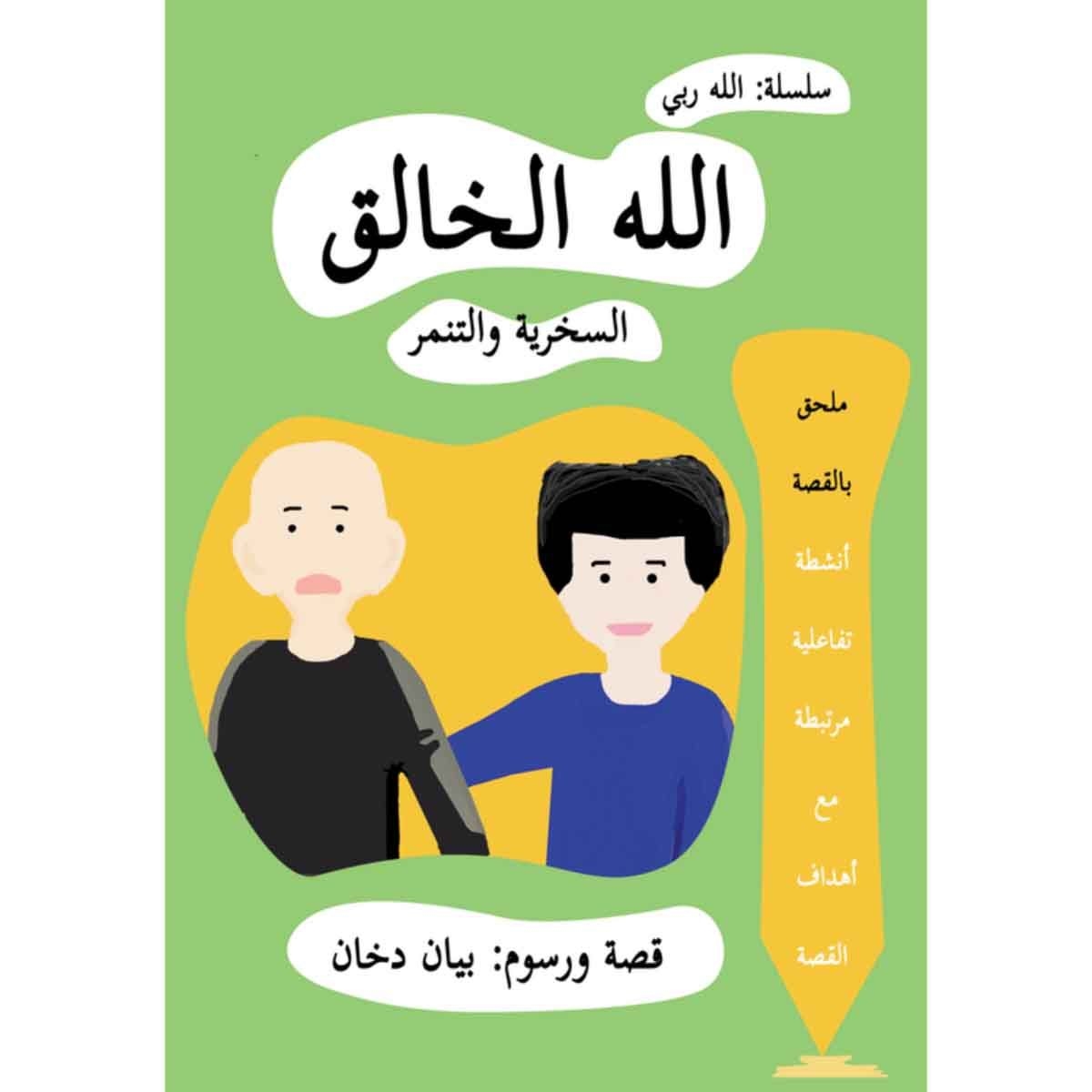 سلسلة الله ربي ( الله الخالق )