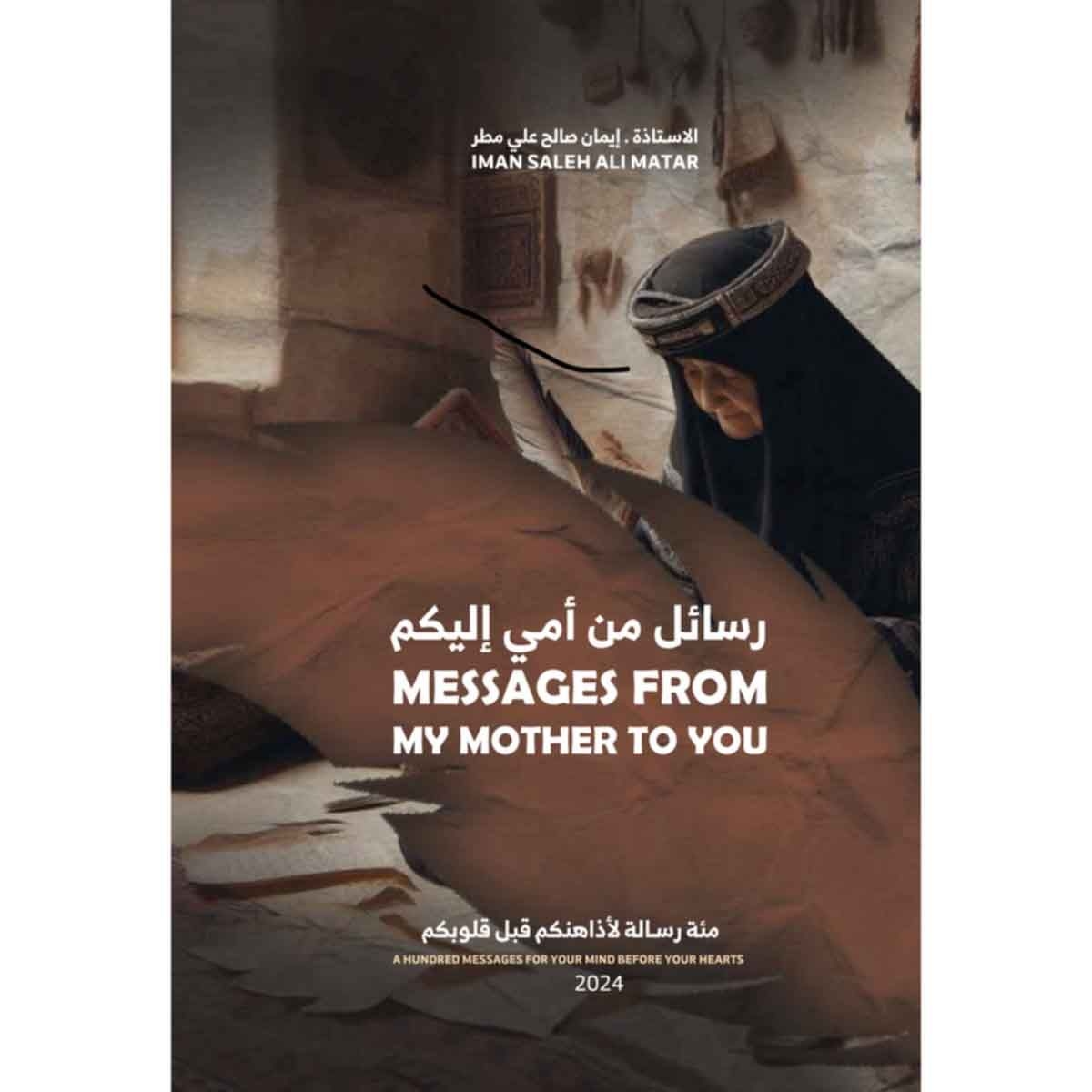 رسائل من أمي إليكم