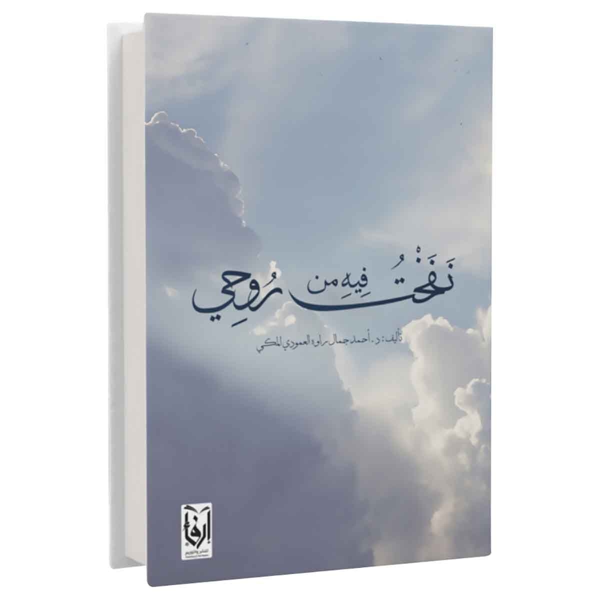 نفخت فيه من روحي