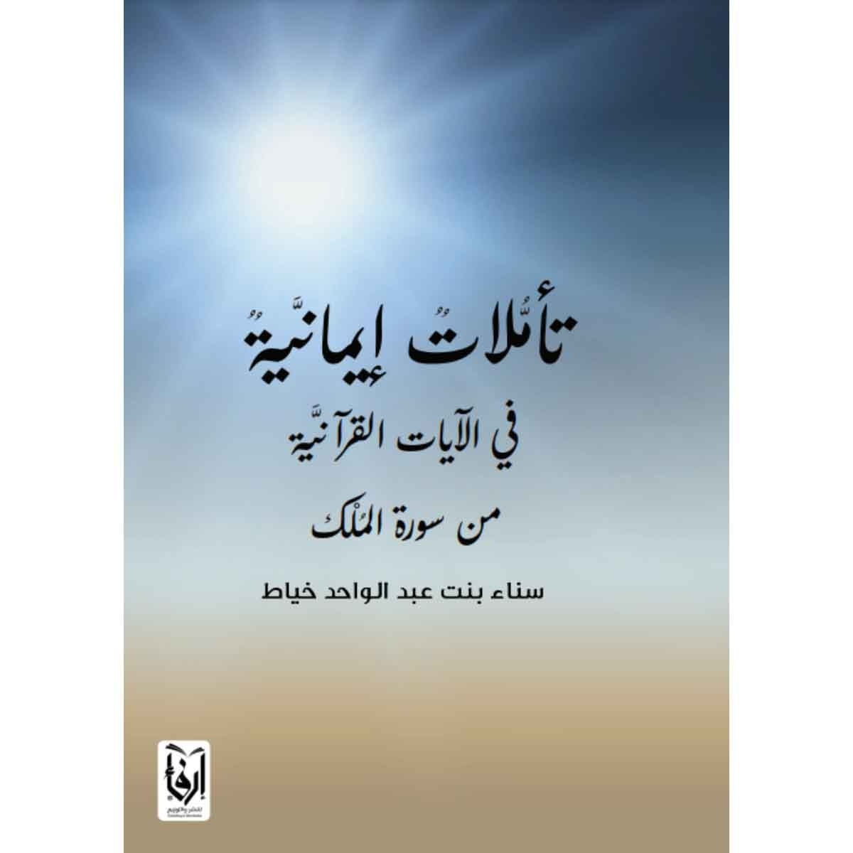 تاملات ايمانية