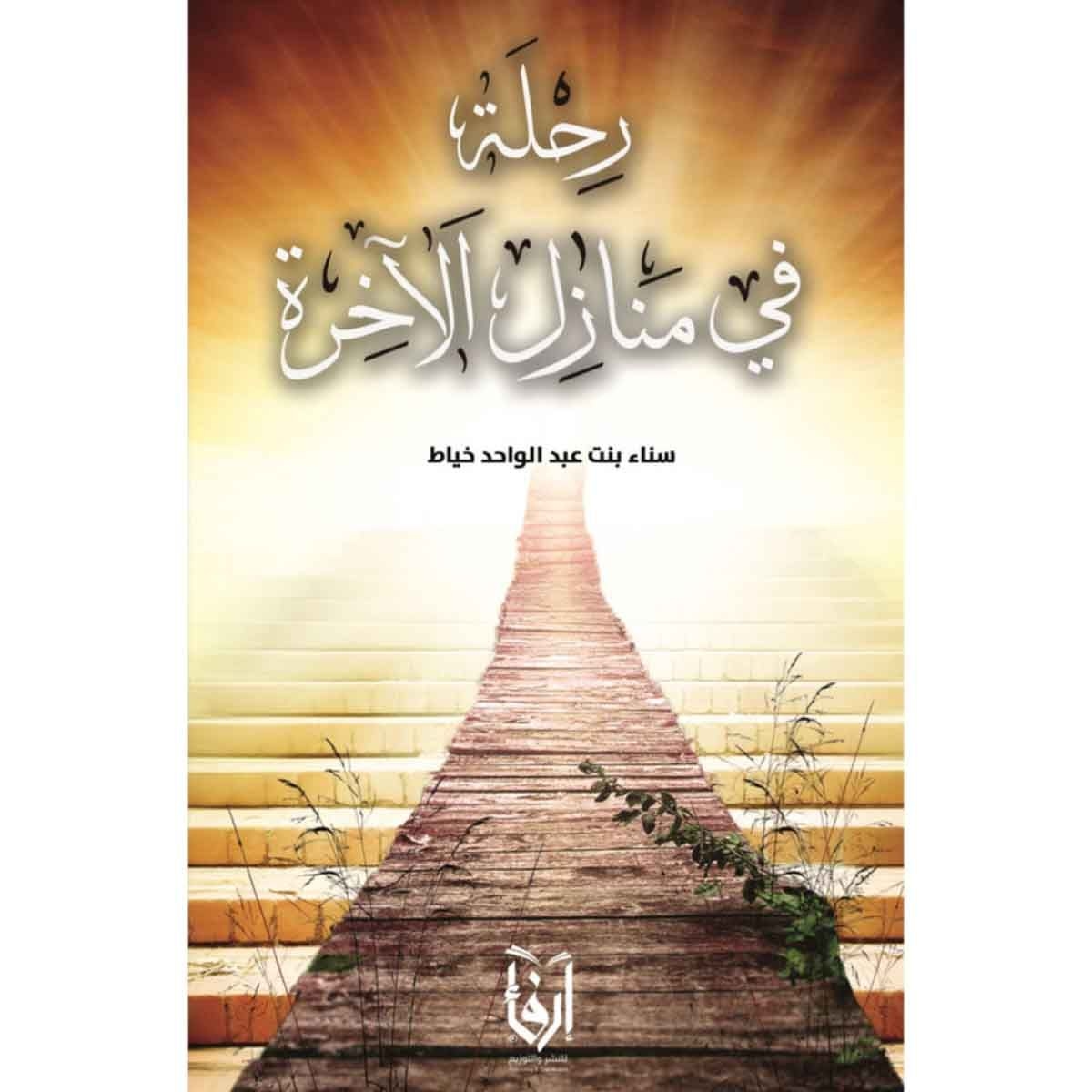 رحلة في منازل الآخرة