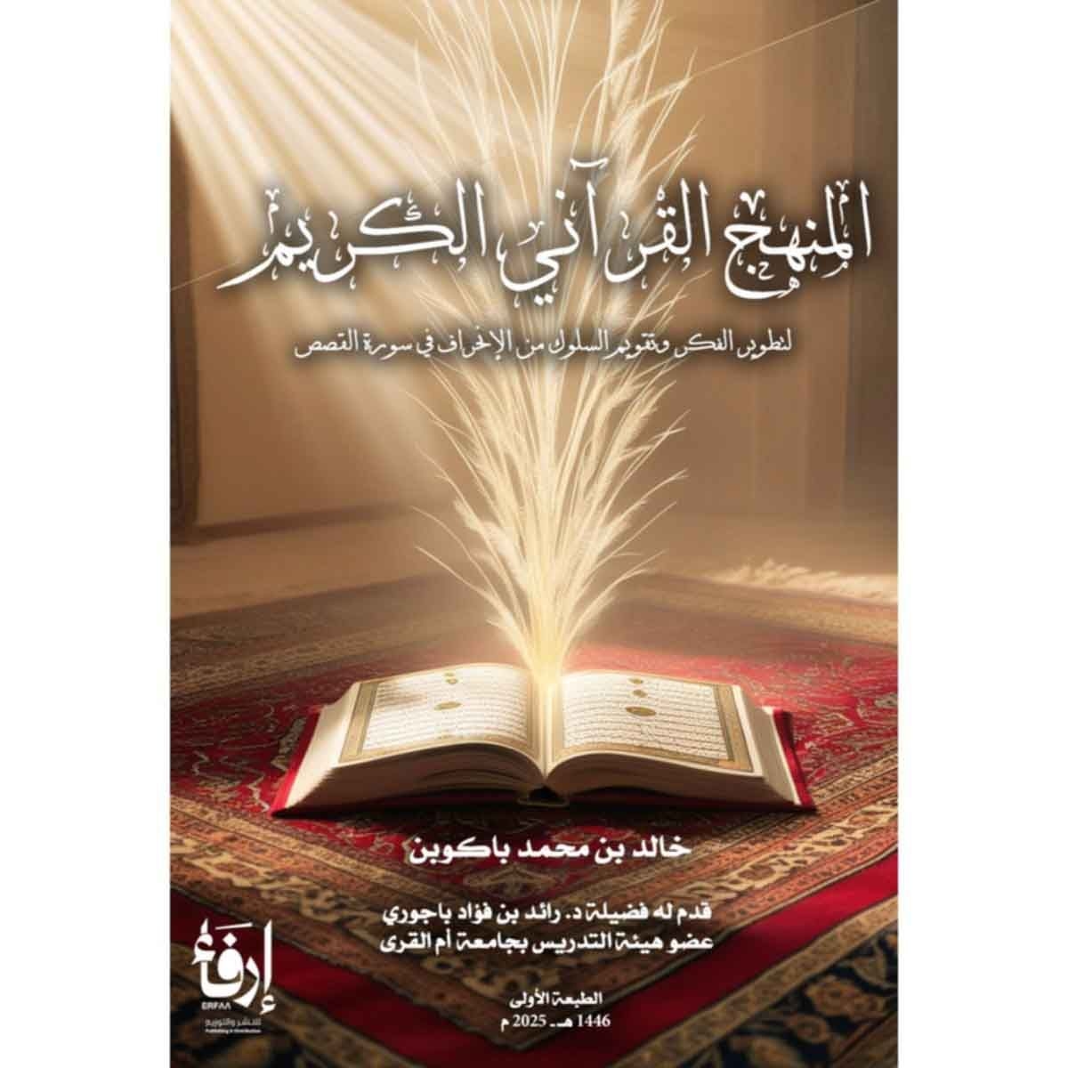 المنهج القرآني الكريم