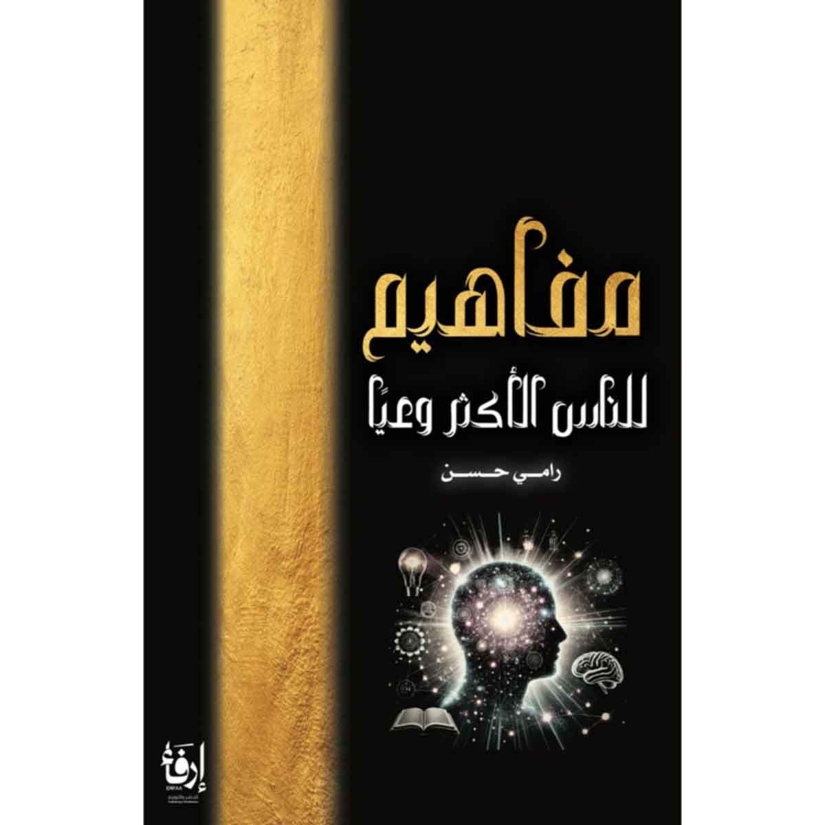 مفاهيم للناس الأكثر وعياً