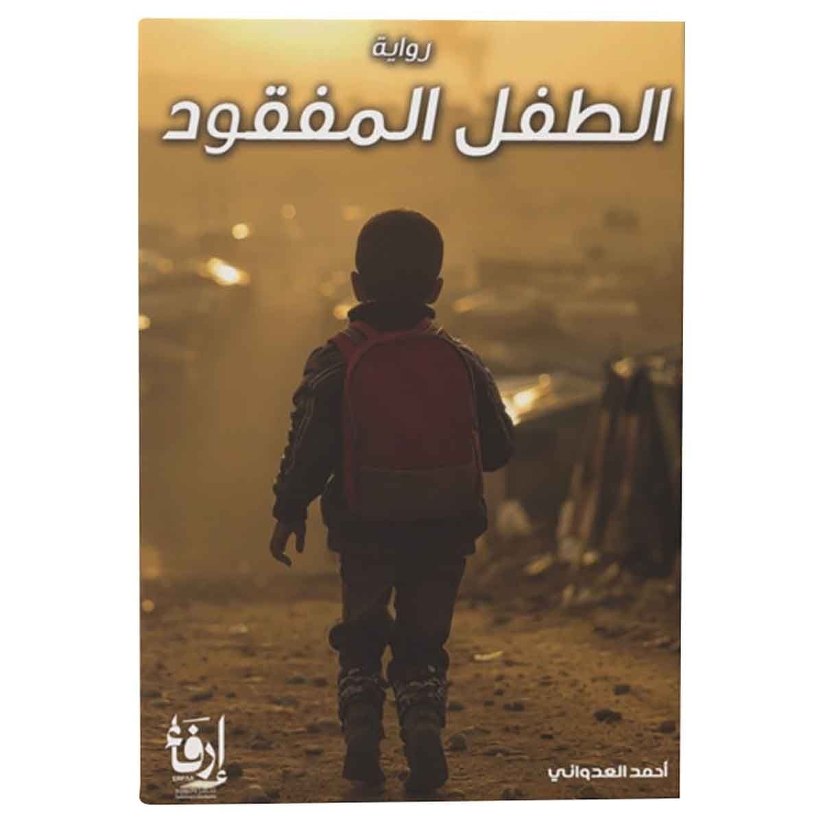 الطفل المفقود