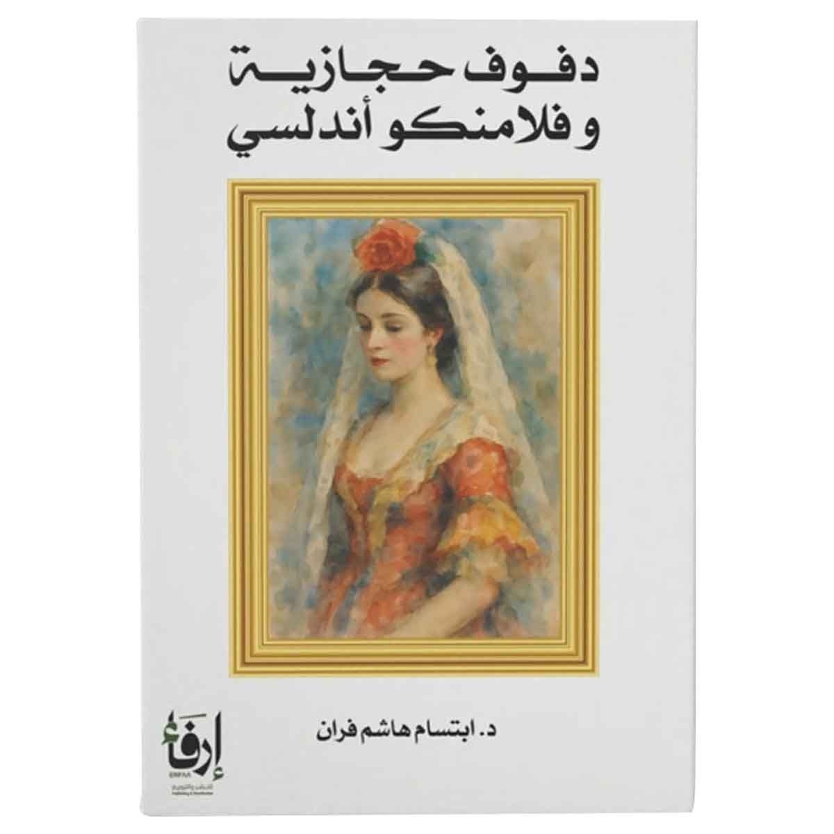 دفوف حجازية وفلامنكو أندلسي