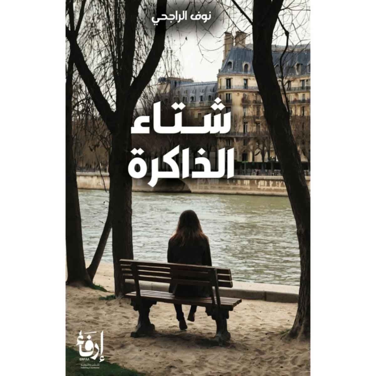 شتاء من الذاكرة