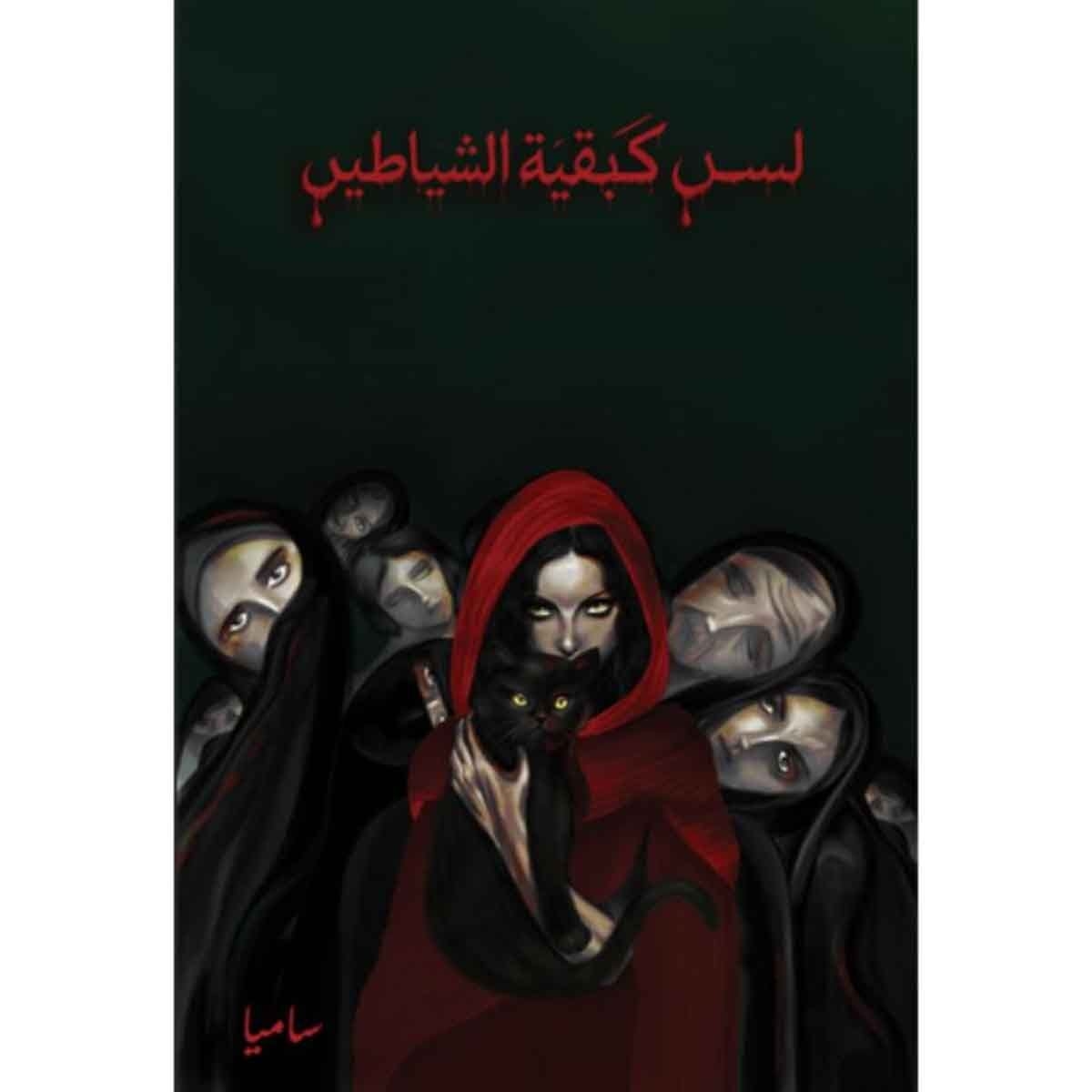 لسن كبقية الشياطين