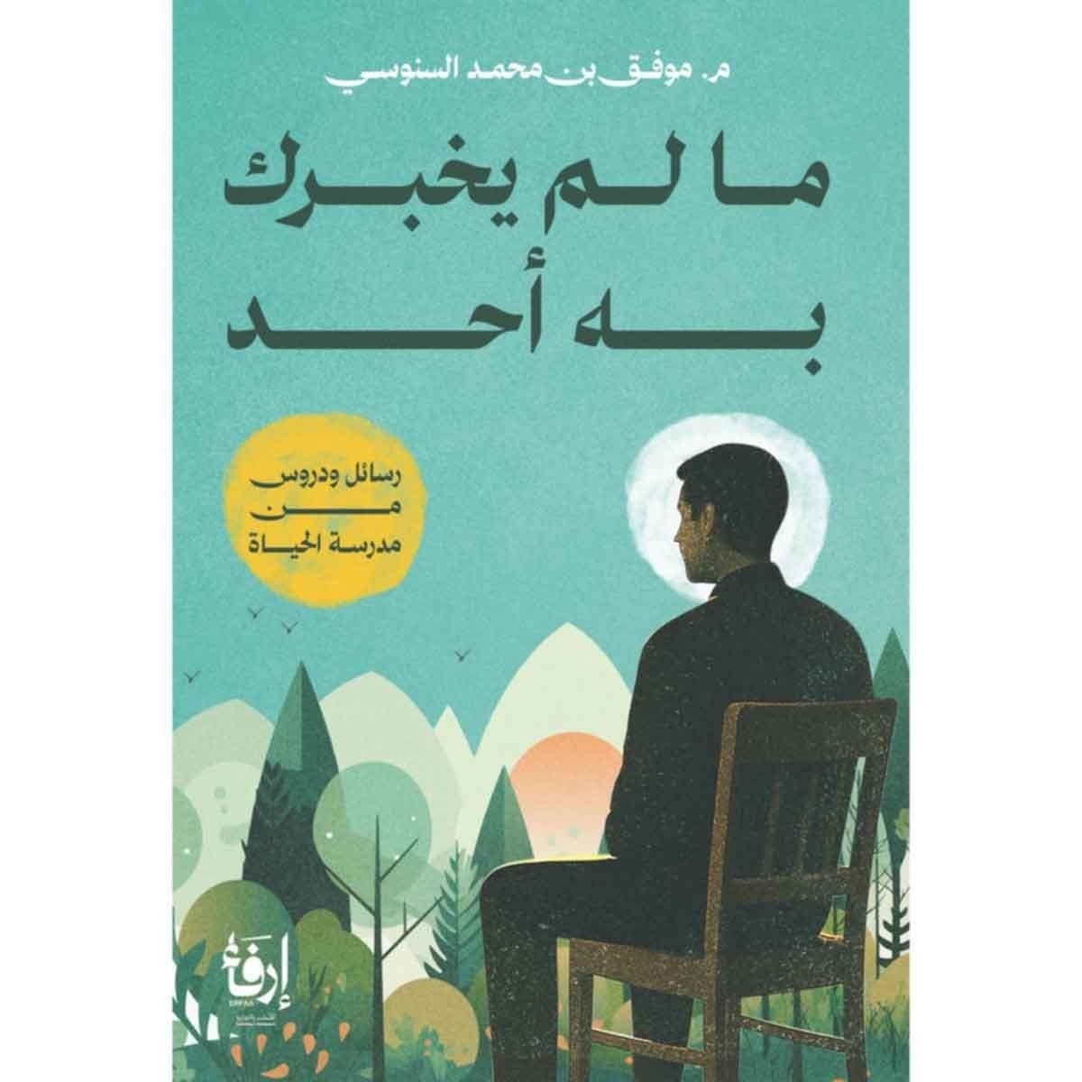 ما لم يخبرك به احد