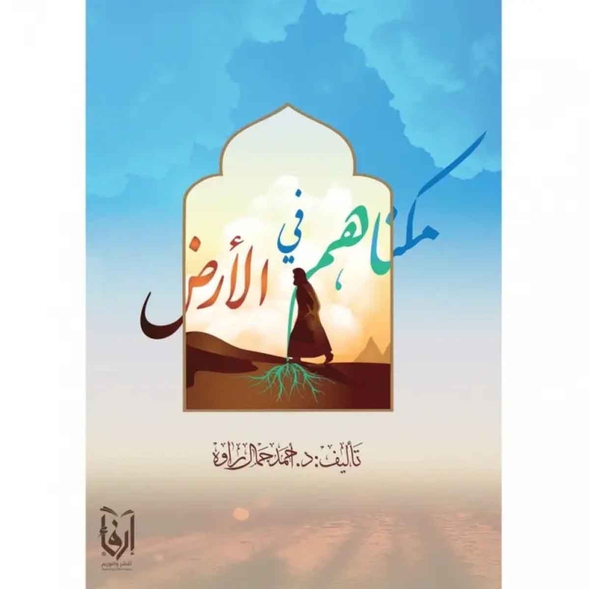 مكناهم في الأرض