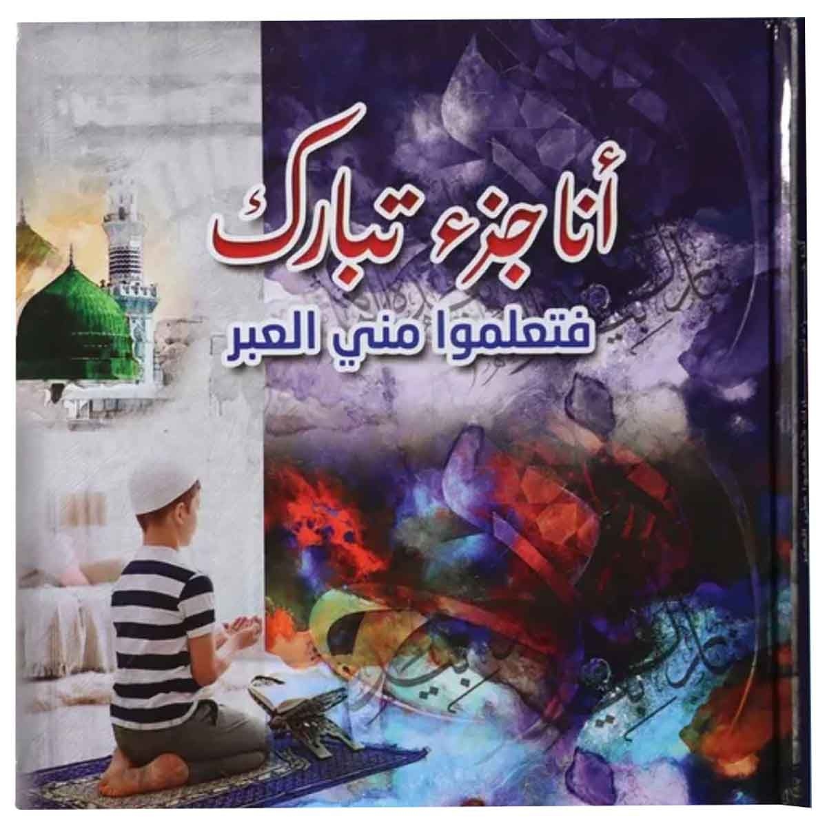 سندس كتاب أنا جزء تبارك